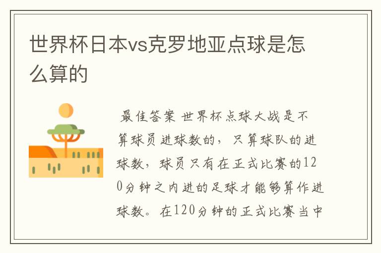 世界杯日本vs克罗地亚点球是怎么算的