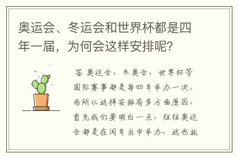 奥运会、冬运会和世界杯都是四年一届，为何会这样安排呢？