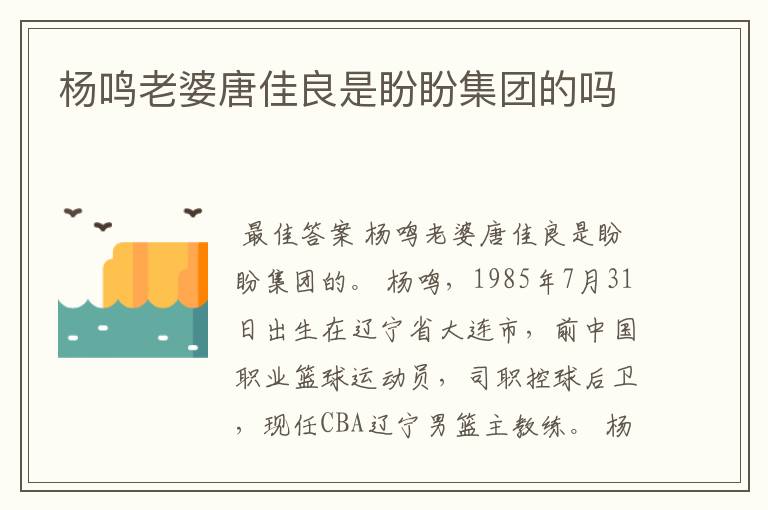 杨鸣老婆唐佳良是盼盼集团的吗