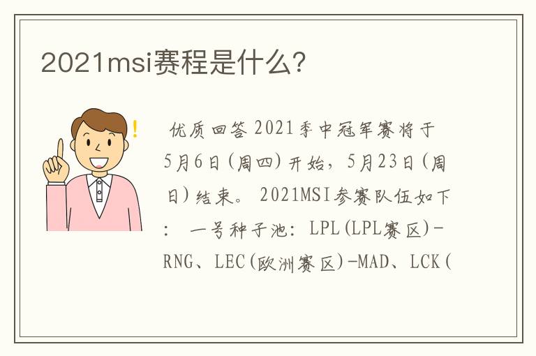 2021msi赛程是什么?