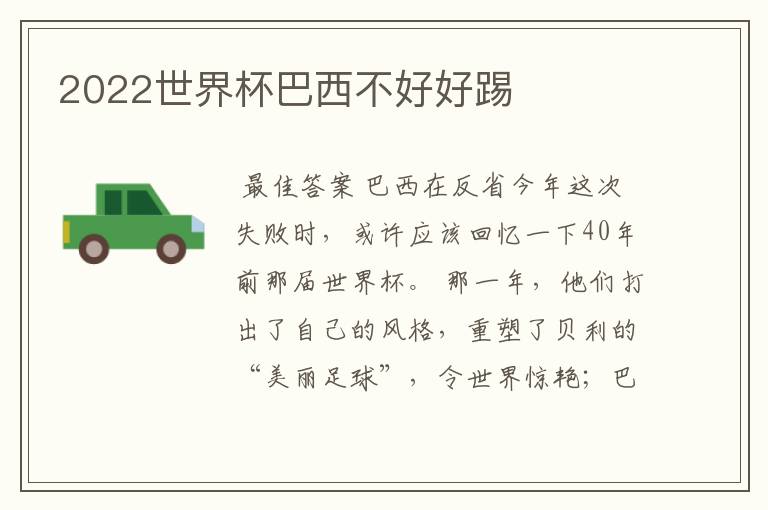 2022世界杯巴西不好好踢