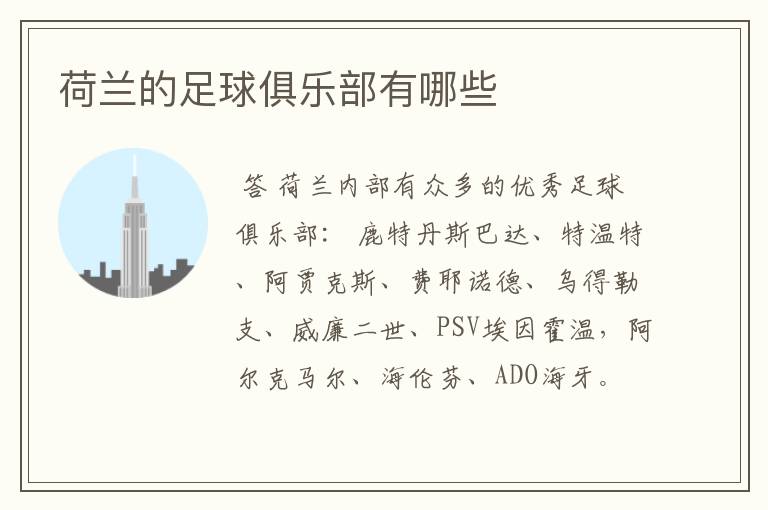 荷兰的足球俱乐部有哪些