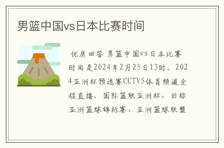 男篮中国vs日本比赛时间