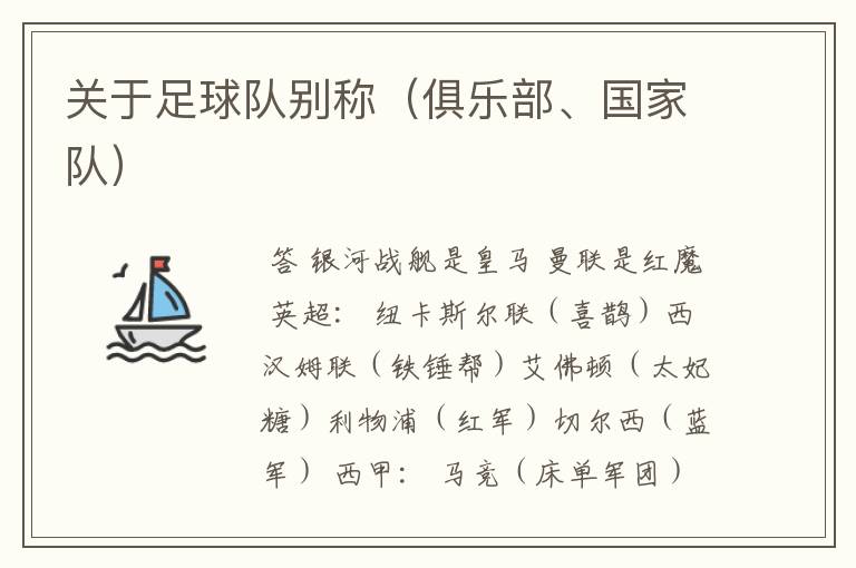关于足球队别称(俱乐部、国家队)