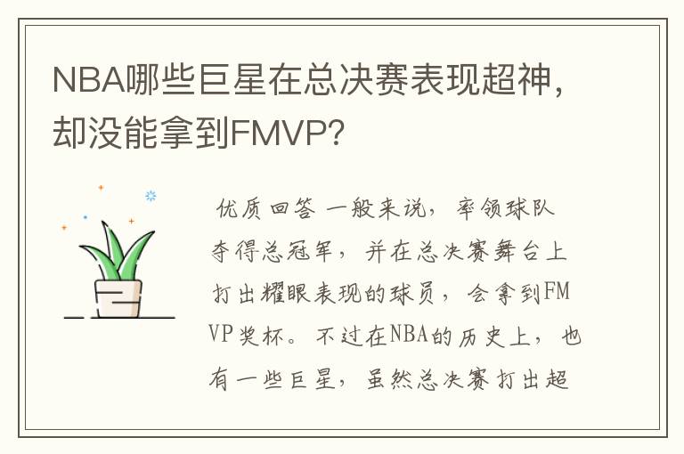 NBA哪些巨星在总决赛表现超神，却没能拿到FMVP？