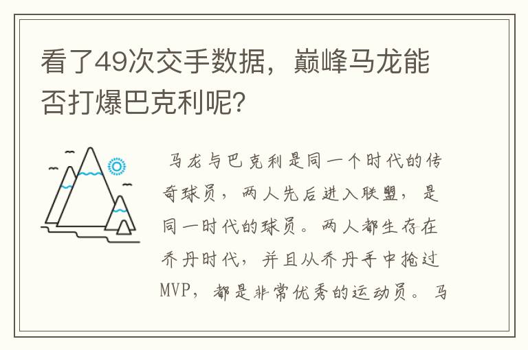 看了49次交手数据,巅峰马龙能否打爆巴克利呢?