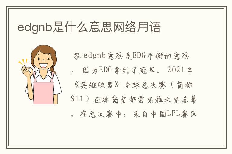 edgnb是什么意思网络用语
