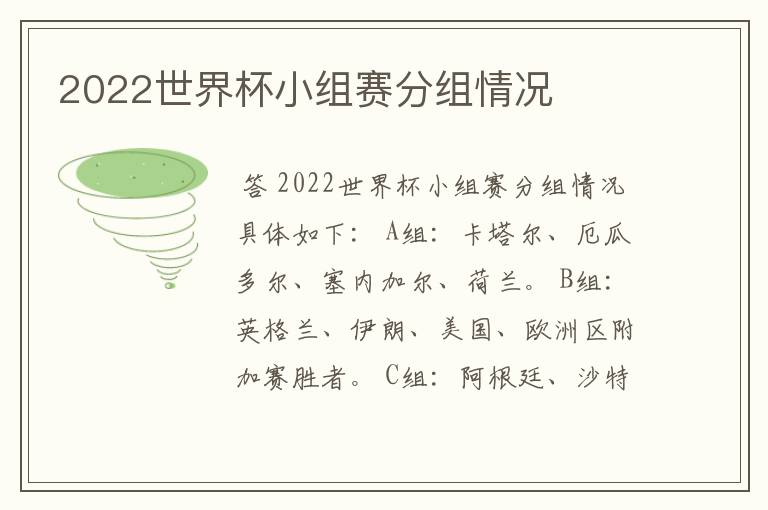 2022世界杯小组赛分组情况
