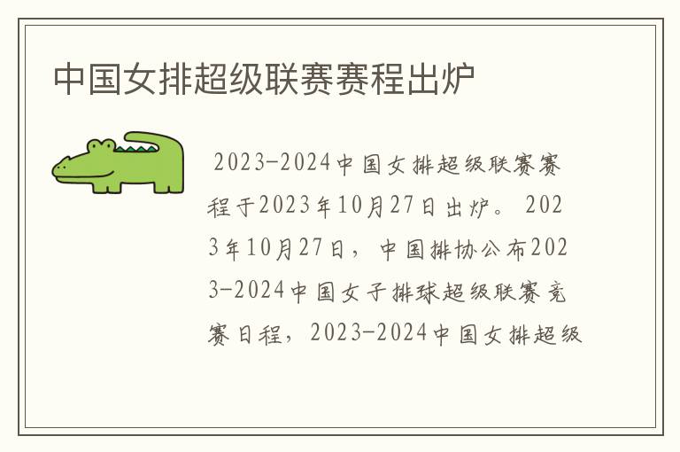 中国女排超级联赛赛程出炉