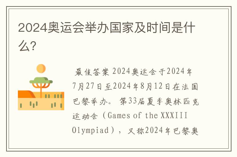 2024奥运会举办国家及时间是什么?
