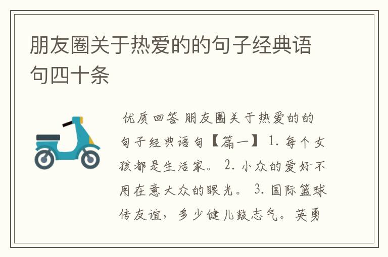 朋友圈关于热爱的的句子经典语句四十条