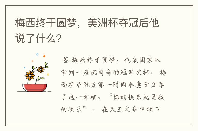 梅西终于圆梦,美洲杯夺冠后他说了什么?