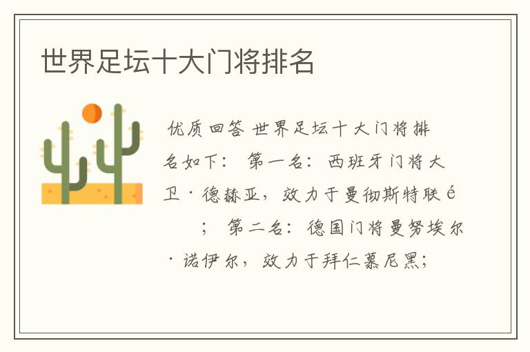 世界足坛十大门将排名