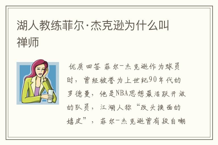 湖人教练菲尔·杰克逊为什么叫禅师