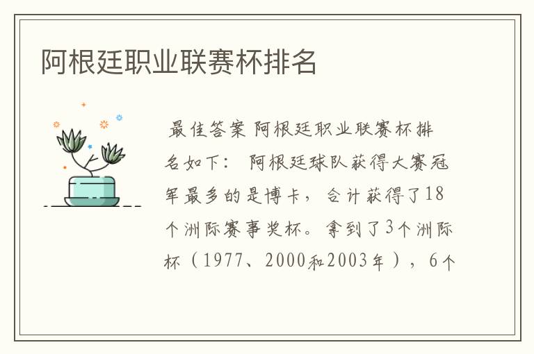 阿根廷职业联赛杯排名