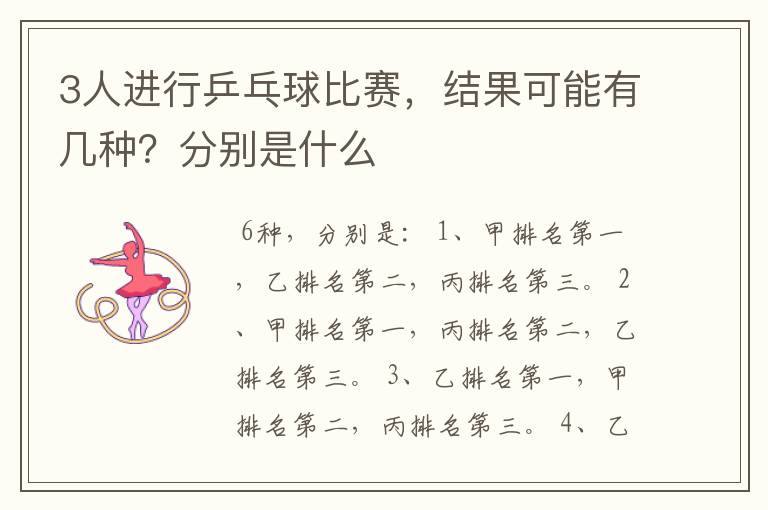 3人进行乒乓球比赛,结果可能有几种?分别是什么