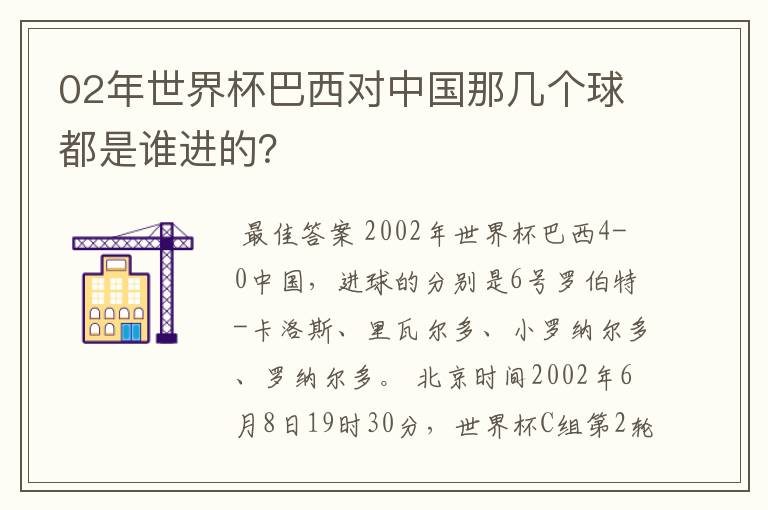 02年世界杯巴西对中国那几个球都是谁进的?