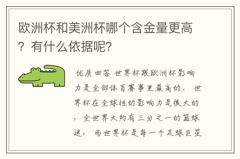 欧洲杯和美洲杯哪个含金量更高?有什么依据呢?
