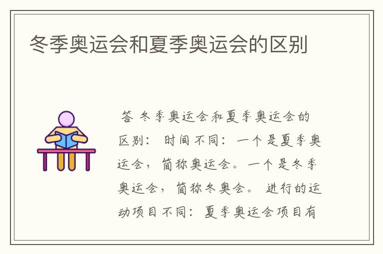 冬季奥运会和夏季奥运会的区别