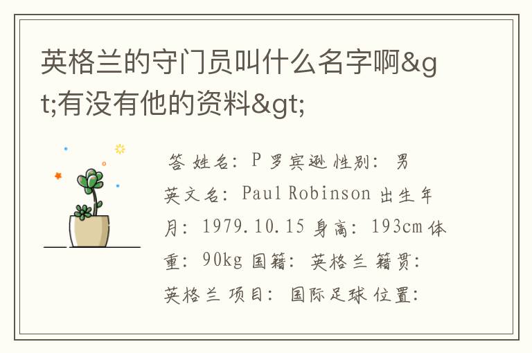 英格兰的守门员叫什么名字啊>有没有他的资料>