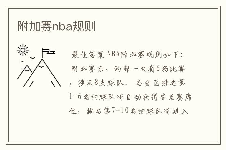 附加赛nba规则