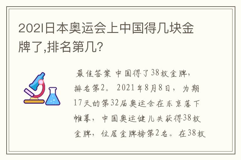 202l日本奥运会上中国得几块金牌了,排名第几?
