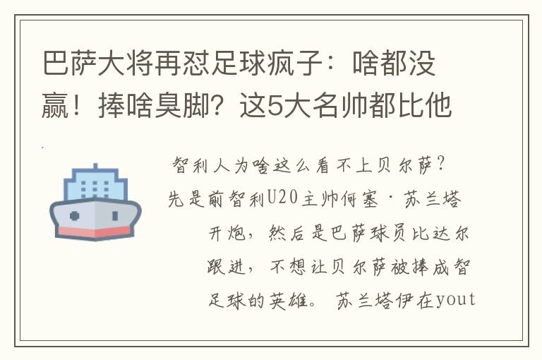 巴萨大将再怼足球疯子:啥都没赢!捧啥臭脚?这5大名帅都比他强