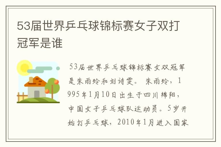 53届世界乒乓球锦标赛女子双打冠军是谁