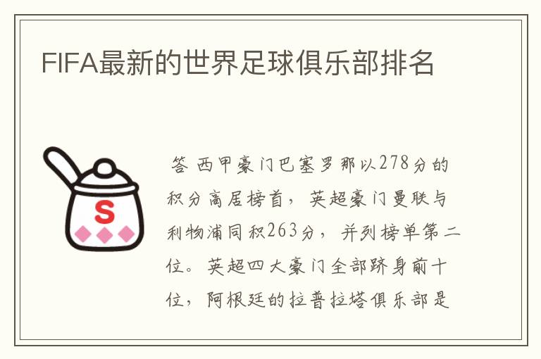 FIFA最新的世界足球俱乐部排名
