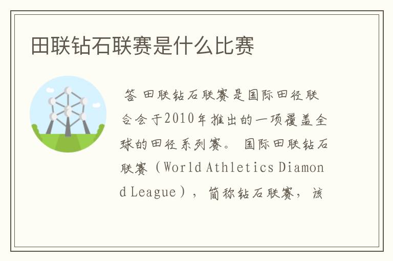 田联钻石联赛是什么比赛