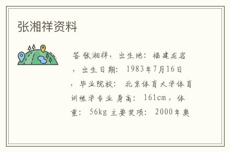 张湘祥资料