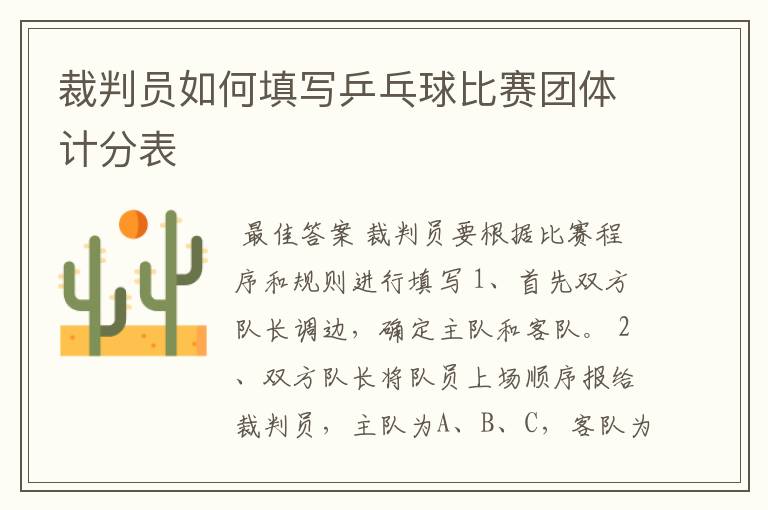 裁判员如何填写乒乓球比赛团体计分表