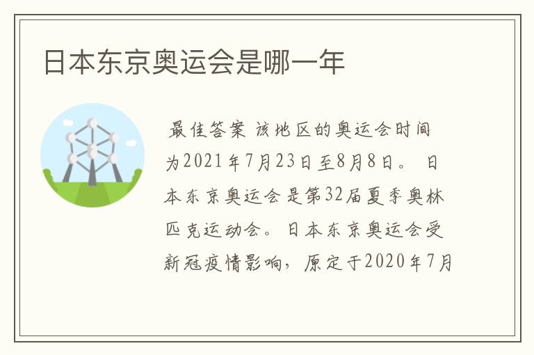 日本东京奥运会是哪一年