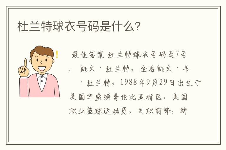 杜兰特球衣号码是什么?