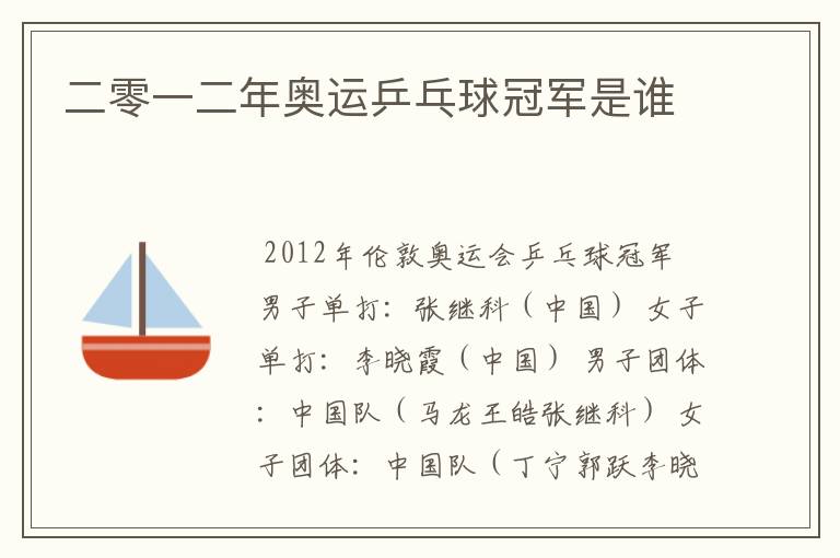二零一二年奥运乒乓球冠军是谁