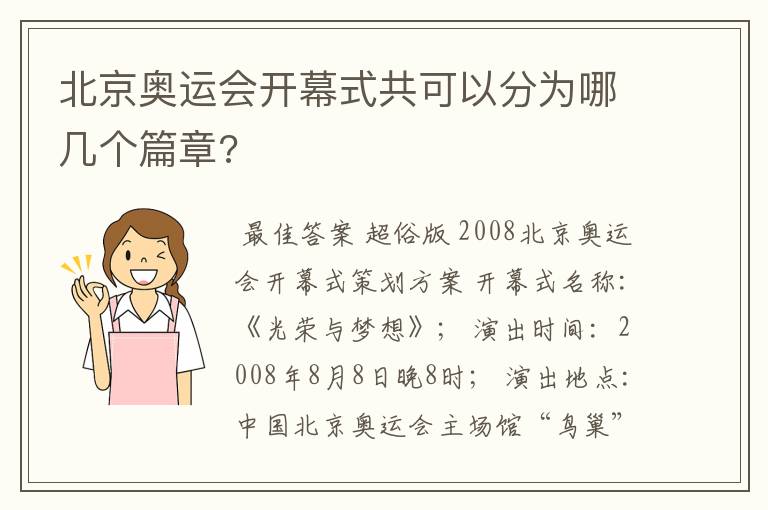 北京奥运会开幕式共可以分为哪几个篇章?