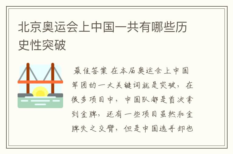 北京奥运会上中国一共有哪些历史性突破