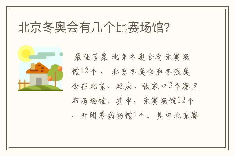 北京冬奥会有几个比赛场馆?
