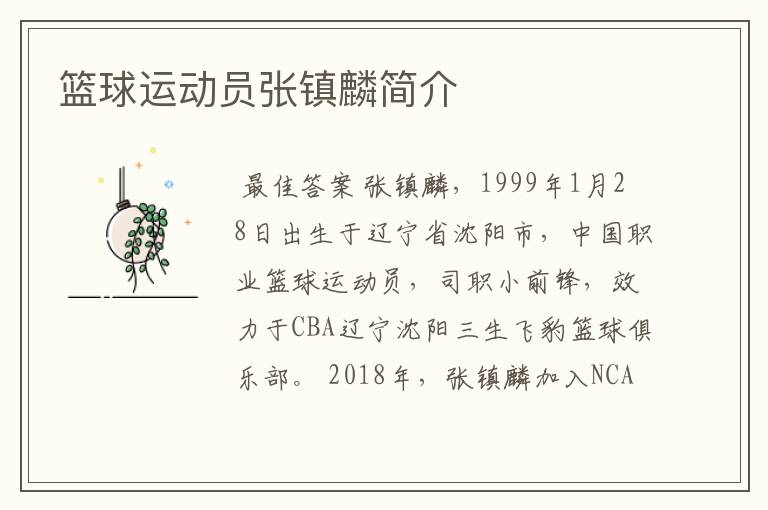 篮球运动员张镇麟简介