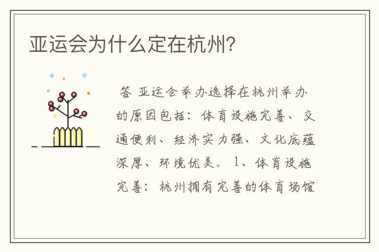 亚运会为什么定在杭州?