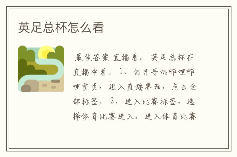 英足总杯怎么看