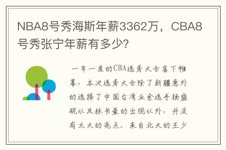 NBA8号秀海斯年薪3362万,CBA8号秀张宁年薪有多少?