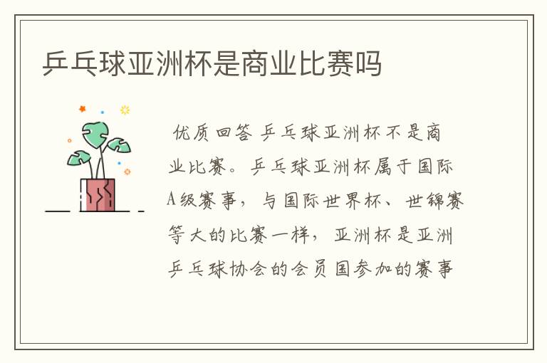 乒乓球亚洲杯是商业比赛吗