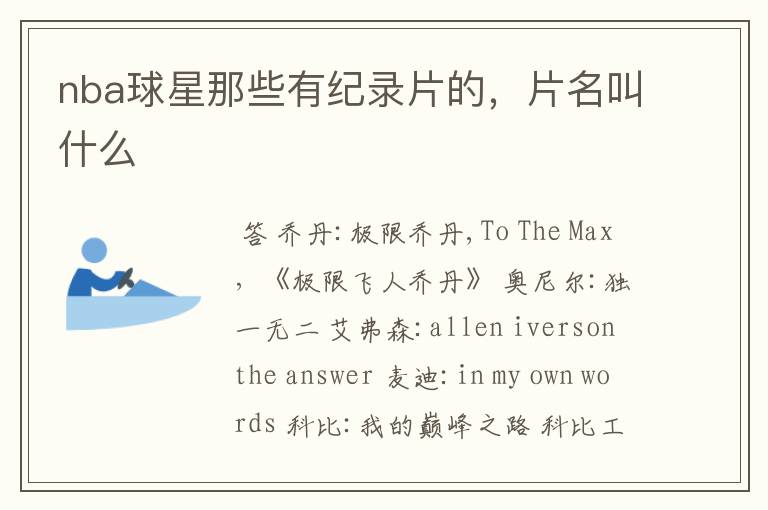 nba球星那些有纪录片的,片名叫什么