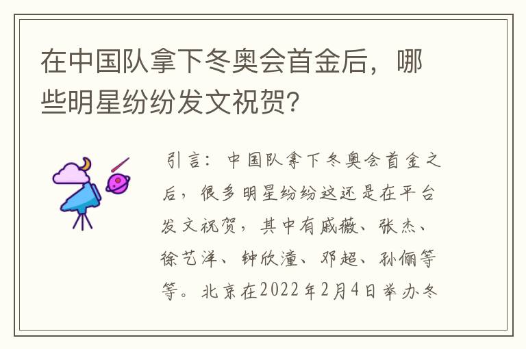 在中国队拿下冬奥会首金后,哪些明星纷纷发文祝贺?