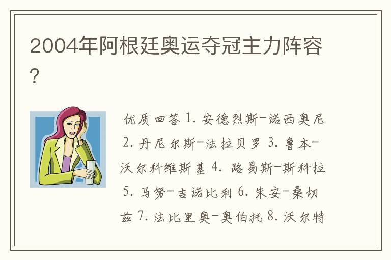 2004年阿根廷奥运夺冠主力阵容？