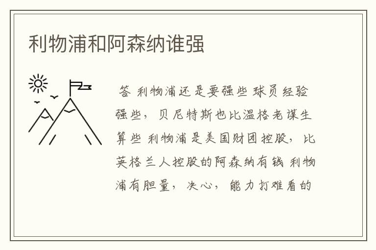 利物浦和阿森纳谁强