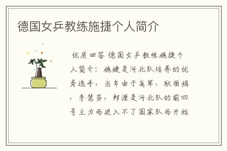 德国女乒教练施捷个人简介