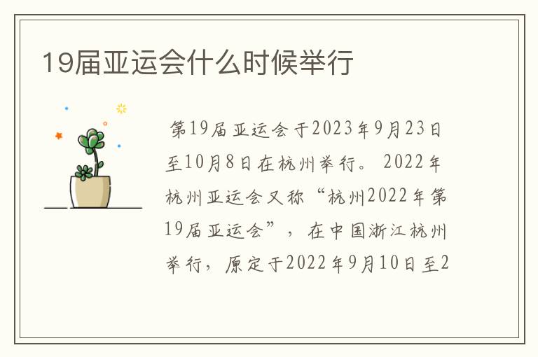 19届亚运会什么时候举行