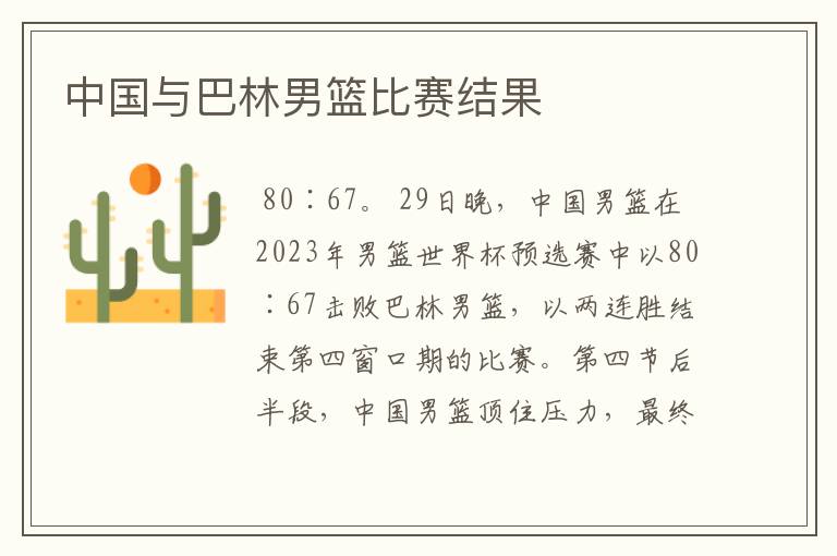 中国与巴林男篮比赛结果